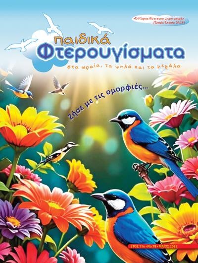 ΤΕΥΧΟΣ 78 Μάιος 2025